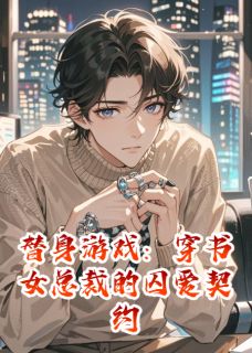 温翎周予安小说替身游戏：穿书女总裁的囚爱契约全文阅读-暗夜阅读网