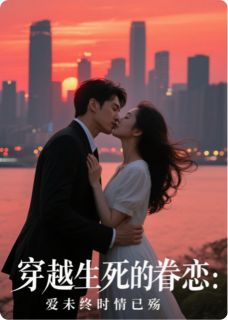 雅韵凝香写的小说穿越生死的眷恋：爱未终时情已殇在线阅读