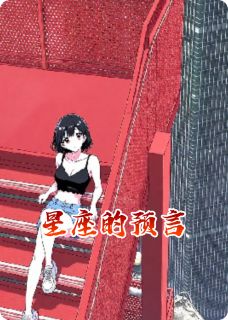 星座的预言在线阅读 温小暖穆云琛穆小雨免费小说精彩章节