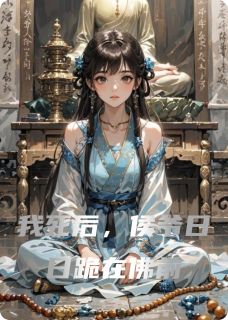 我死后，侯爷日日跪在佛前by那只瑞萌萌免费阅读小说大结局