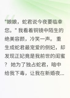 主人公墨渊蛇君小说蛇君选我做侧妃，正妃气到变人形在线全文阅读
