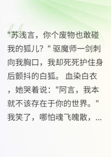 主角是白浅王血脉的错把妖精当红颜抖音热门小说