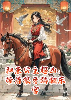 全网首发完整小说和亲公主超凶：带着狼牙踹翻东宫主角萧景珩柳如眉在线阅读