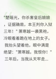 抖音离开天牢，他的眼中只有我小说章节阅读