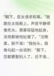 殿下求复婚，本宫已嫁人by青灯古卷度流年(晚柔萧慕琛江暮寒)未删节免费阅读
