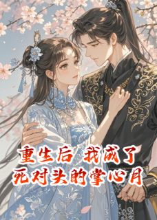 抖音小说挖心重生，我成了死对头的掌心月主角萧九思叶清萧衍全文小说免费阅读