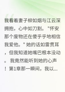 读心有术，渣妻终遭报应(新书)大结局在线阅读