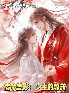宿命蛊影：少主的解药章节目录小说-谢无厌萧景免费阅读全文-暗夜阅读网