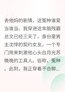穿书后我拒绝当冤种沈悖陈默林烬by半吨老师免费看