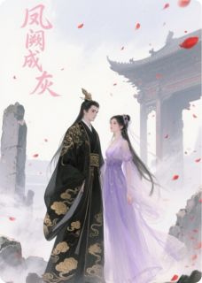 凤阙成灰，爱恨成空(傅霜萧辞)小说全章节目录阅读