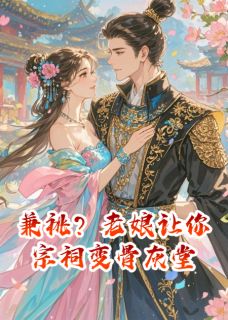 兼祧?老娘让你宗祠变骨灰堂傅璋凤阙小免费阅读-兼祧?老娘让你宗祠变骨灰堂荷包蛋爱写故事小说