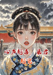 心声越毒，暴君越宠(姜绾卫铮)全文完整版阅读