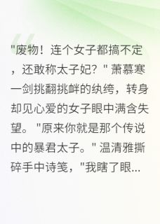 梅花三弄定情缘小说(完整版)-慕寒赵明轩章节阅读