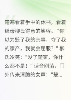 家产被夺后我逆袭成侯爷(楚寒苏清音)小说全章节目录阅读