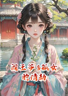知乎小说侯府春梦：阎王爷与孤女的情劫主角是宋璋章二郎全文阅读