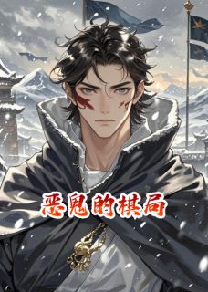 恶鬼的棋局小说(完结版)-靖王陆远谢婉卿在线阅读