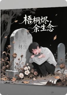 梧桐烬,余生念小说(完结)-林悦沈逸无删减阅读