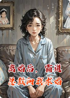 主角金德子小星星小丽小说完整版最新章节-离婚后，霸道总裁向我求婚免费阅读全文-暗夜阅读网