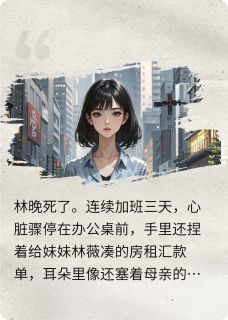 (抖音)重生后，反套路系统逼我当恶女林晚林薇顾深小说免费全文阅读