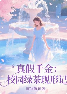 真假千金：校园绿茶现形记是什么小说苏瑶林悦叶琳全本免费阅读