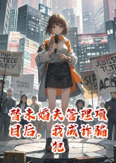 （全本）替未婚夫管理项目后，我成诈骗犯主角陈安泽白梦瑶林晚絮全文目录畅读
