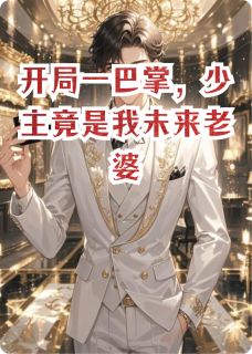 萧珏萧琙萧天成全本小说 开局一巴掌，少主竟是我未来老婆全文免费在线阅读