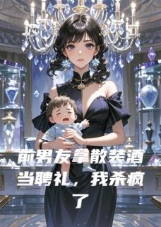 前男友拿散装酒当聘礼，我杀疯了by叶落白