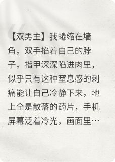 你说过会对我好一辈子顾景桉林清运by疯瓜娃子免费看