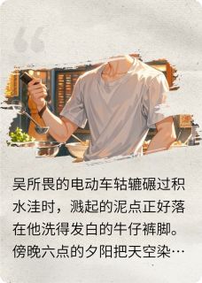 吴所畏池骋小说全文免费阅读顺恨之真心不换全文免费阅读-暗夜阅读网