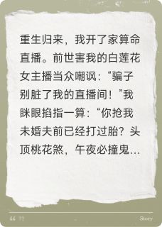 直播算命，全网跪求我出手【全章节】顾辰柳露薇完结版免费阅读-暗夜阅读网