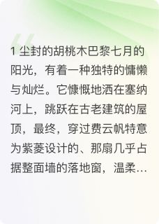 【热文】费云帆你捡我耳环是想泡我？！主角紫菱费云帆小说全集免费阅读