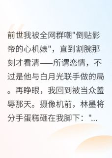 重生:影帝跪求我回头顾景深林墨苏雨薇大结局在线阅读-暗夜阅读网