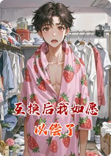 互换后我如愿以偿了(顾言林小满)最新章节-暗夜阅读网