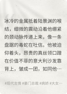 高傲总裁被病娇女主囚禁免费阅读全文，主角陆景渊苏晚小说完整版最新章节