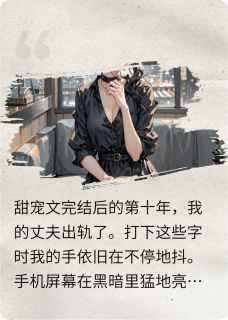 甜宠文完结后的第十年(新书)小说_周屿宋青栀阅读