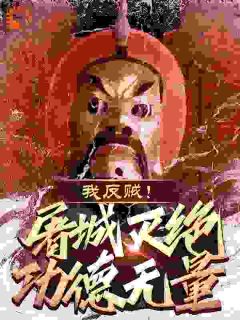 纪尘胤禛全本小说 我，反贼！屠城灭绝功德无量！全文免费在线阅读