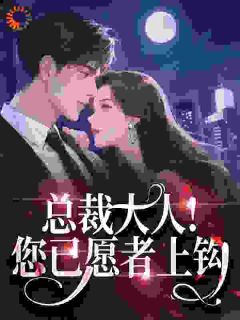 穿成大佬秘书后，杀疯全公司精彩章节-穿成大佬秘书后，杀疯全公司免费阅读全文