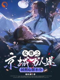 雾清苏离小说哪里可以看 小说女尊之京城万人迷居然心智不全全文免费阅读