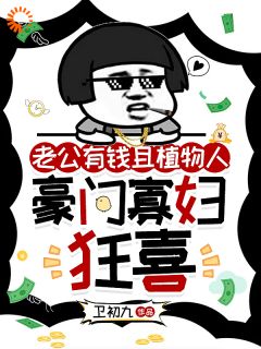 抖音爆款老公有钱且植物人，豪门寡妇狂喜小说免费阅读-暗夜阅读网