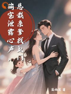 主人公傅宴泽沈常念沈双在线免费试读萌宝泄露心声，总裁亲爹找上门最新章节列表