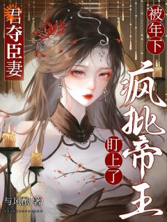 君夺臣妻，被年下疯批帝王盯上了章节全目录 沈晚意萧彻全文免费阅读