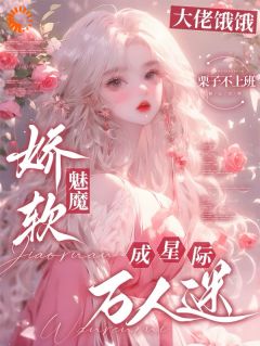 作者栗子不上班写的大佬饿饿，娇软魅魔成星际万人迷小说大结局全章节阅读