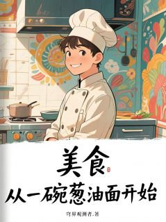美食：从一碗葱油面开始(顾时安顾盼盼)全文章节在线阅读