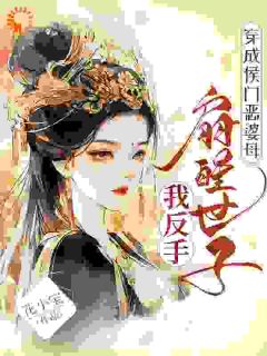 穿成侯门恶婆母，我反手扇醒世子姜晚宁沈偃-小说未删减阅读