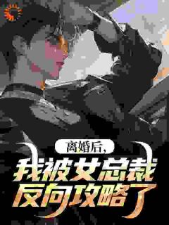 前妻跪求，当初不把我当人，现在你哭啥？by金冠免费阅读小说大结局