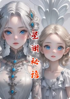 绮瑶星尘夜澜是哪部小说的主角 星渊秘语：月影之下的觉醒全文无弹窗