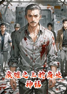 废墟之上的商业神话小说(连载文)-陆辰陈锐赵铁无广告阅读-暗夜阅读网