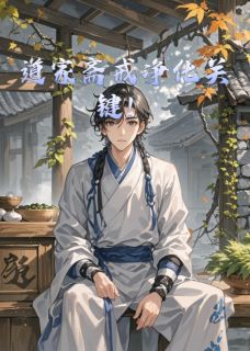 无广告小说道家斋戒净化关键！-墨玄尘赵小树在线阅读