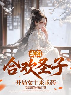 玄幻：合欢圣子，开局女主来求药小说全集(叶沐苏浅浅林炎)无弹窗广告阅读