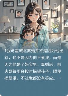 抖音与妈宝男老公离婚后他哭了小说章节阅读